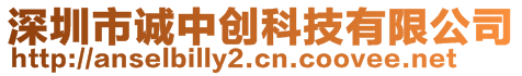 深圳市誠中創(chuàng)科技有限公司