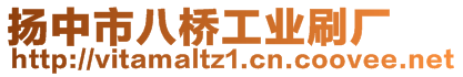 扬中市八桥工业刷厂