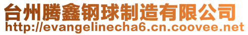 台州腾鑫钢球制造有限公司