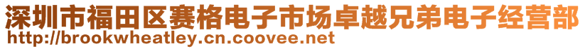 深圳市福田區(qū)賽格電子市場(chǎng)卓越兄弟電子經(jīng)營(yíng)部