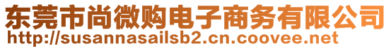 東莞市尚微購電子商務(wù)有限公司