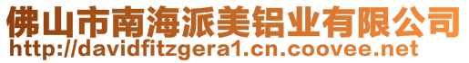 佛山市南海派美鋁業(yè)有限公司