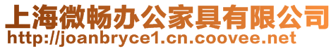 上海微暢辦公家具有限公司