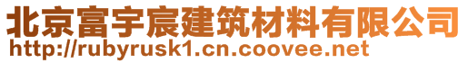 北京富宇宸建筑材料有限公司