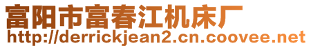 富陽市富春江機(jī)床廠