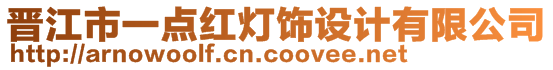 晉江市一點紅燈飾設計有限公司