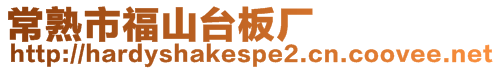 常熟市福山臺(tái)板廠