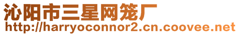 沁陽(yáng)市三星網(wǎng)籠廠
