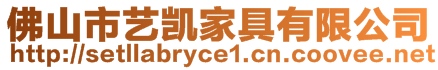 佛山市藝凱家具有限公司