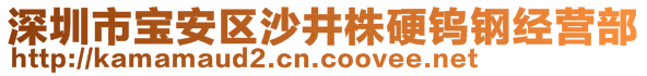 深圳市寶安區(qū)沙井株硬鎢鋼經(jīng)營(yíng)部