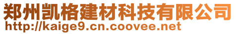 郑州凯格建材科技有限公司