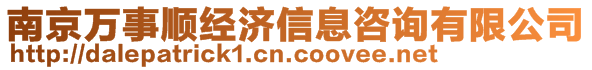 南京万事顺经济信息咨询有限公司