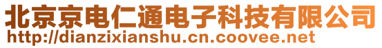 北京京電仁通電子科技有限公司