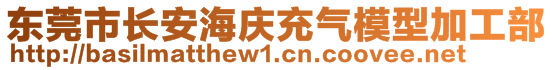 東莞市長安海慶充氣模型加工部