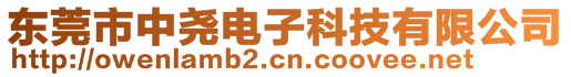 東莞市中堯電子科技有限公司