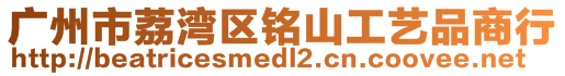 廣州市荔灣區(qū)銘山工藝品商行