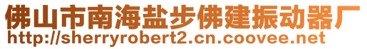 佛山市南海鹽步佛建振動器廠