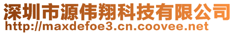 深圳市源偉翔科技有限公司