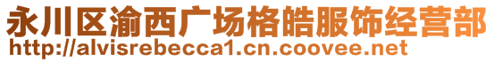 永川区渝西广场格皓服饰经营部