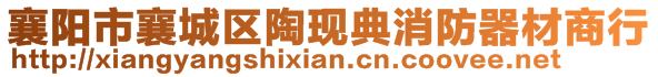 襄陽市襄城區(qū)陶現典消防器材商行