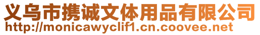 義烏市攜誠文體用品有限公司