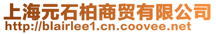 上海元石柏商貿(mào)有限公司