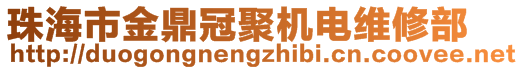 珠海市金鼎冠聚機電維修部