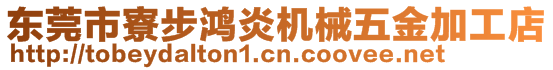 東莞市寮步鴻炎機械五金加工店