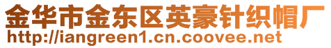 金華市金東區(qū)英豪針織帽廠