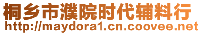 桐鄉(xiāng)市濮院時代輔料行