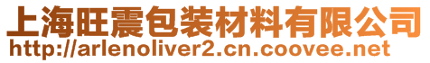 上海旺震包裝材料有限公司