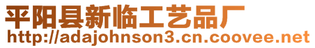 平陽縣新臨工藝品廠