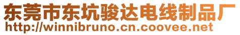 東莞市東坑駿達(dá)電線制品廠