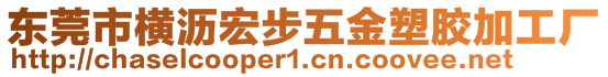 东莞市横沥宏步五金塑胶加工厂