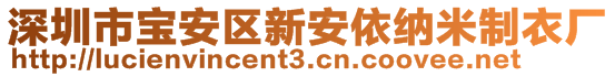 深圳市寶安區(qū)新安依納米制衣廠