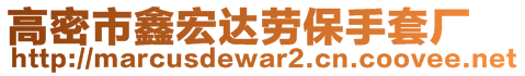 高密市鑫宏達(dá)勞保手套廠