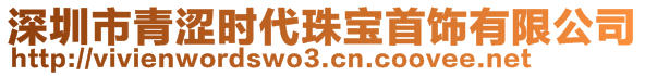 深圳市青澀時代珠寶首飾有限公司