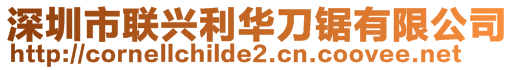 深圳市聯興利華刀鋸有限公司