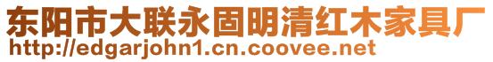 東陽(yáng)市大聯(lián)永固明清紅木家具廠