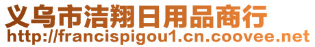 義烏市潔翔日用品商行