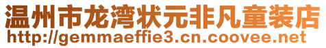 溫州市龍灣狀元非凡童裝店