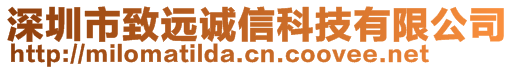 深圳市致遠誠信科技有限公司