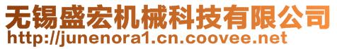 無(wú)錫盛宏機(jī)械科技有限公司