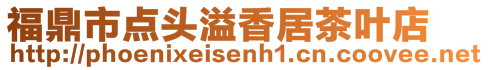 福鼎市點頭溢香居茶葉店