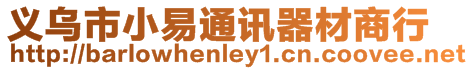 義烏市小易通訊器材商行