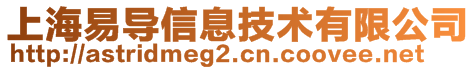 上海易導(dǎo)信息技術(shù)有限公司