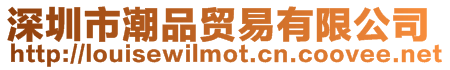 深圳市潮品貿易有限公司