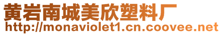 黃巖南城美欣塑料廠