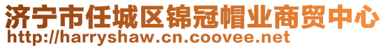 濟(jì)寧市任城區(qū)錦冠帽業(yè)商貿(mào)中心