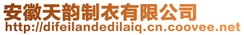 安徽天韻制衣有限公司